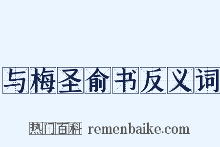 与梅圣俞书反义词是什么意思的图片